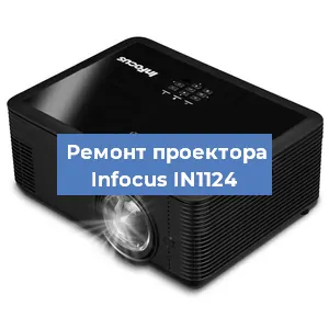 Замена системной платы на проекторе Infocus IN1124 в Волгограде